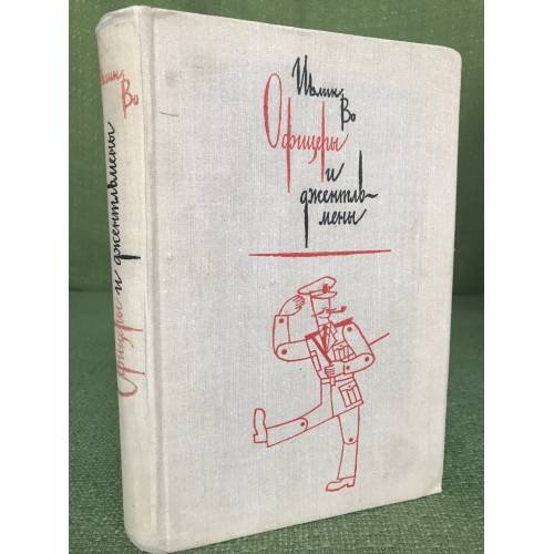 Обложка книги «Офицеры и джентльмены» — Ивлин Во