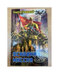 Основная миссия