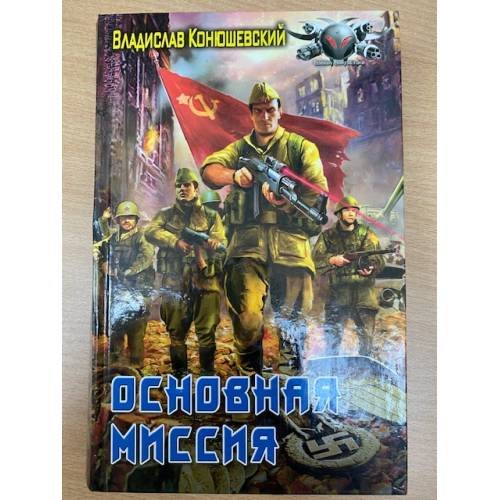 Основная миссия
