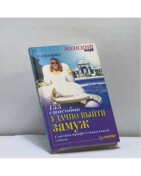 155 способов удачно выйти замуж. Советы профессиональной свахи
