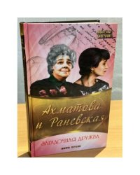 Ахматова и Раневская. Загадочная дружба