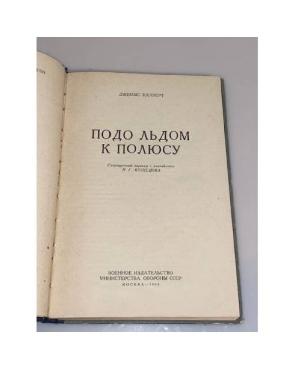 Дополнительное изображение книги «Подо льдом к полюсу»