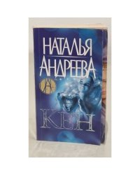 Кен
