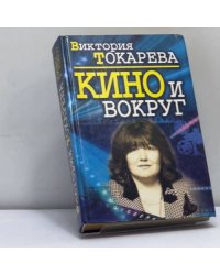 Кино и вокруг