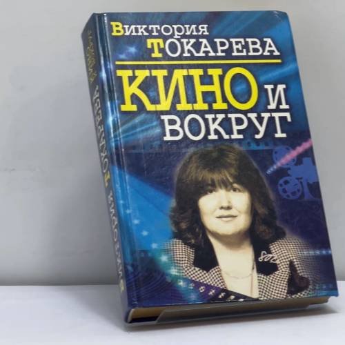 Обложка книги «Кино и вокруг» — Виктория Токарева, ISBN 9785040015122