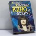Обложка книги «Кино и вокруг» — Виктория Токарева, ISBN 9785040015122