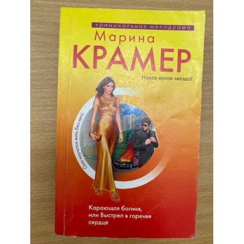 Карающая богиня, или Выстрел в горячее сердце