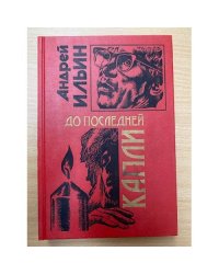 До последней капли