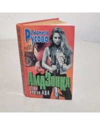 Амазонка: Семь кругов ада 