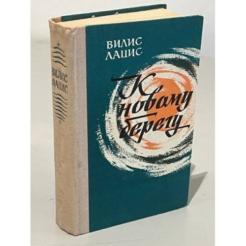 Обложка книги «К новому берегу» — Лацис Вилис Тенисович