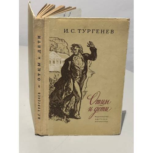Обложка книги «Отцы и дети» — Иван Сергеевич Тургенев
