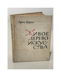  Живое дерево искусства