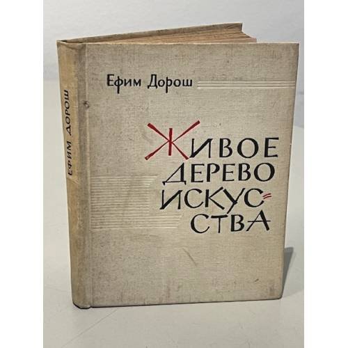 Обложка книги «Живое дерево искусства» — Дорош Ефим Яковлевич