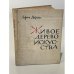 Обложка книги «Живое дерево искусства» — Дорош Ефим Яковлевич