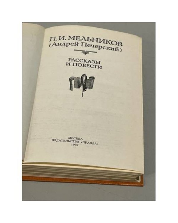 П. И. Мельников (Андрей Печерский). Рассказы и повести