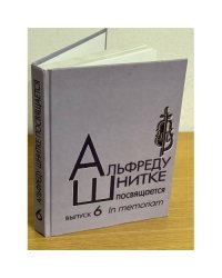 Альфреду Шнитке посвящается. Выпуск 6. In memorian
