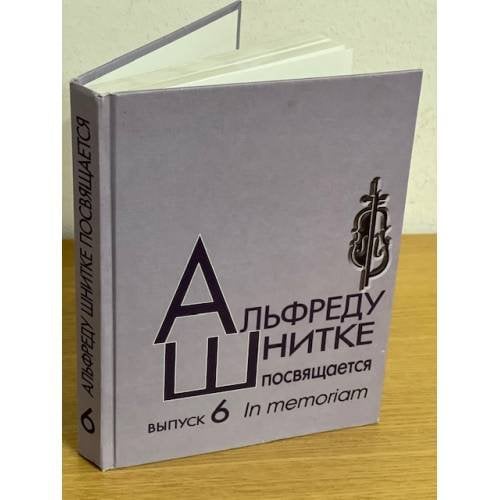 Альфреду Шнитке посвящается. Выпуск 6. In memorian