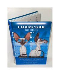 Сиамская кошка. Практическое руководство