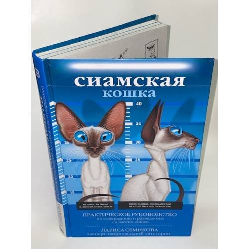 Сиамская кошка. Практическое руководство