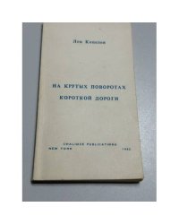 На крутых поворотах короткой дороги, или Некоторые события из жизни Василия Петрика