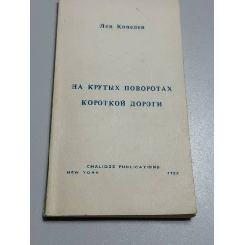 Обложка книги «На крутых поворотах короткой дороги, или Некоторые события из жизни Василия Петрика» — Лев Зиновьевич Копелев, ISBN 0882337173