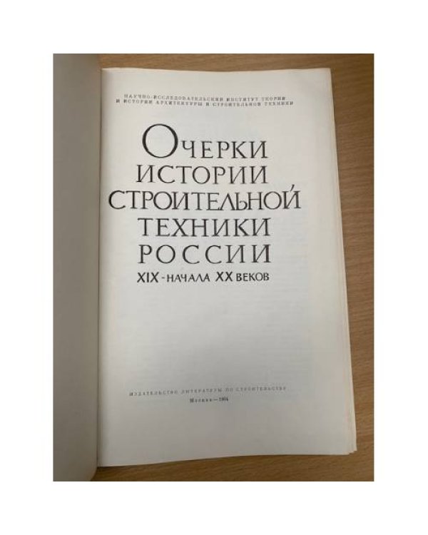 Очерки истории строительной техники России XIX - начала ХХ веков