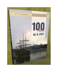 Сто лет не в счет