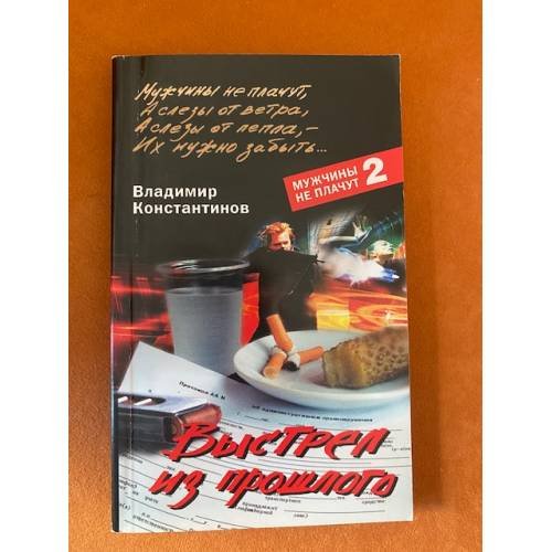 Выстрел из прошлого