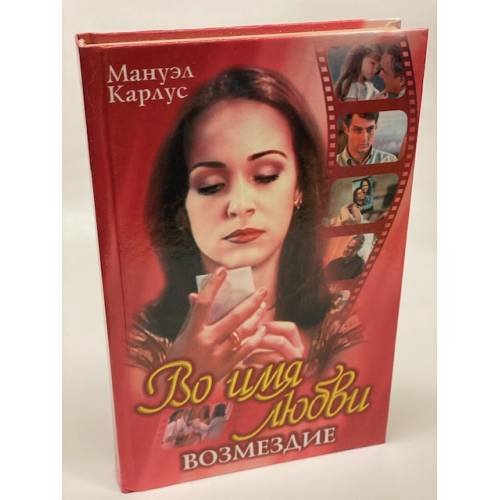 Во имя любви. Возмездие