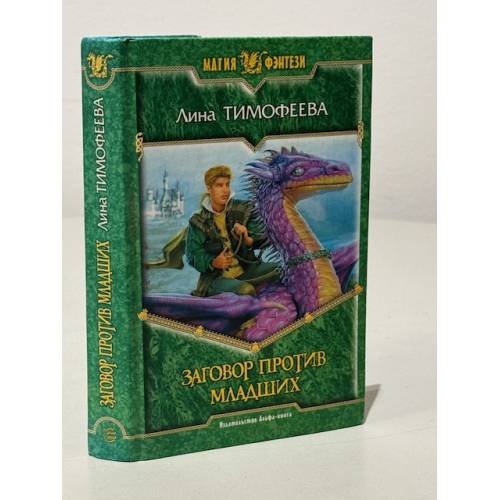 Обложка книги «Заговор против младших» — Лина Тимофеевна Тимофеева, ISBN 5935564831