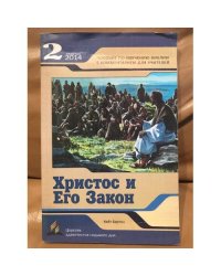 Христос и Его Закон