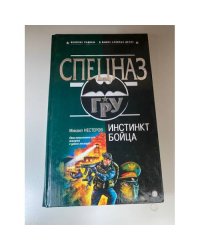 Инстинкт бойца