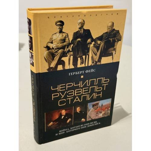 Черчилль, Рузвельт, Сталин