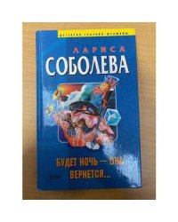 Будет ночь - она вернется...