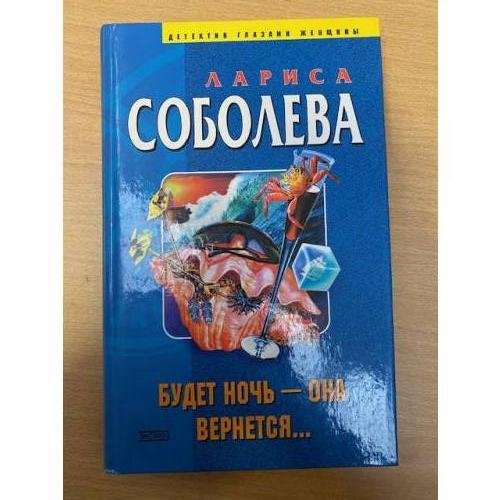 Будет ночь - она вернется...