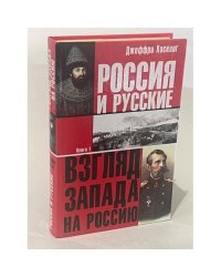 Россия и русские