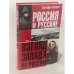 Обложка книги «Россия и русские» — Geoffrey A. Hosking, ISBN 5170200897