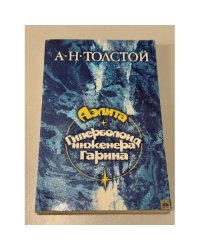 Аэлита. Гиперболоид инженера Гарина