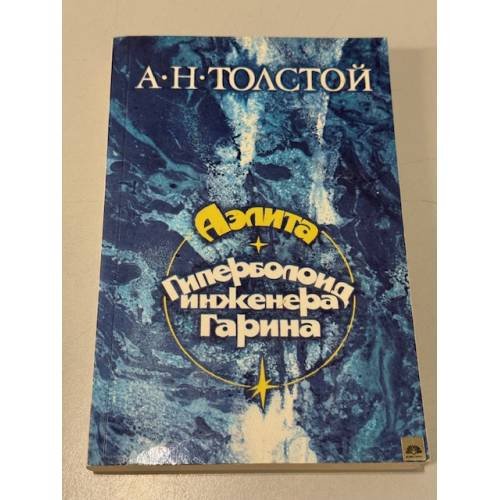 Обложка книги «Аэлита. Гиперболоид инженера Гарина» — Толстой Алексей Николаевич