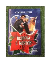 Встреча с мечтой