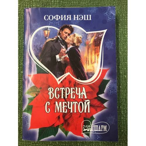 Встреча с мечтой