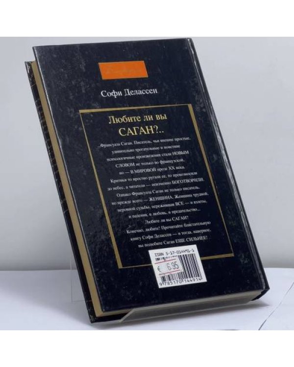 Дополнительное изображение книги «Любите ли вы Саган?..»