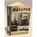 Обложка книги «Макаров» — Семанов Сергей Николаевич