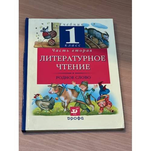Литературное чтение. Родное слово. 1 класс. В 2 частях. Часть 2