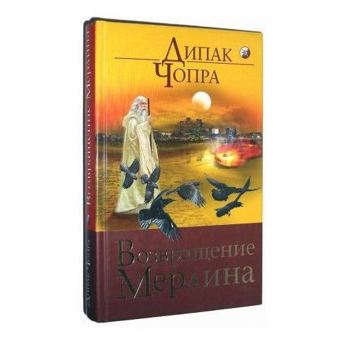 Обложка книги «Возвращение Мерлина» — Дипак Чопра, ISBN 9785818903484