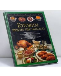 Готовим вкусно как никогда