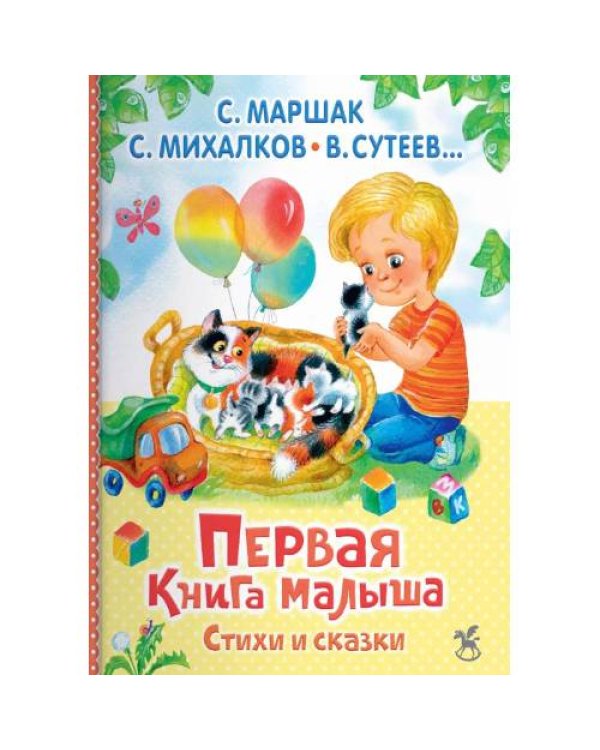 Дополнительное изображение книги «Первая книга малыша. Стихи и сказки»
