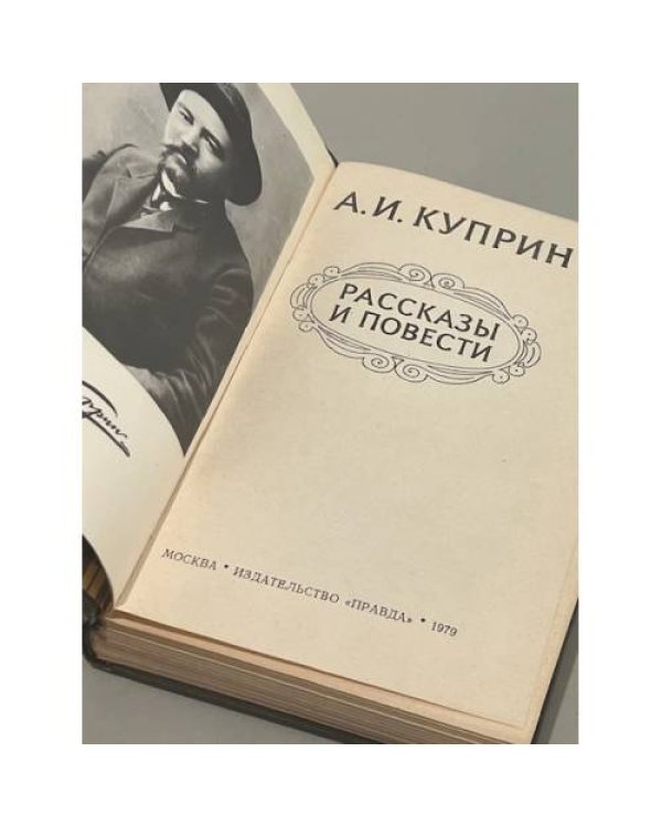 Дополнительное изображение книги «А. И. Куприн. Рассказы и повести»