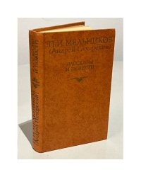 П. И. Мельников (Андрей Печерский). Рассказы и повести