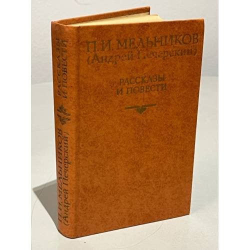 П. И. Мельников (Андрей Печерский). Рассказы и повести